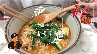 【激辛料理】チャルメラ宮崎辛麺を食べてみました #32