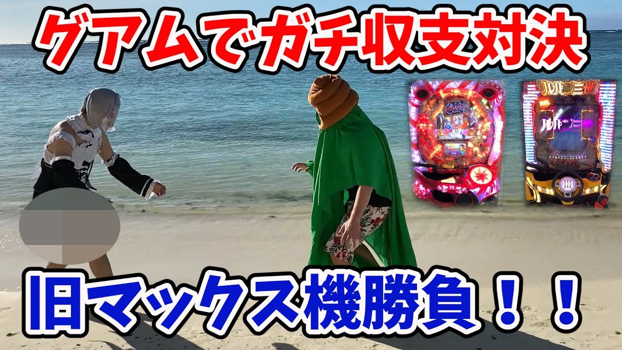 グアムパチンコ リゼロが打ちてえんだとmax機でガチ収支対決サンドに入金 やばすぎる結果 ポンコツ実験室１７７話 Youtube