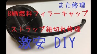 BMW E90 320i 燃料タンクのフィラーキャップストライプ紐切れ修理