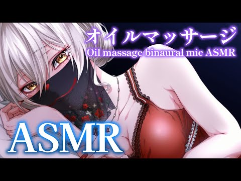 【睡眠導入/ASMR】癒やしのオイルマッサージ♡睡眠導入/ Oil massage binaural mic ASMR【狐乃里しらほ】