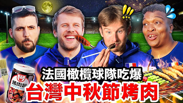 🔥甜不辣、台式香腸🐷法國橄欖球隊想搬來台灣吃中秋節烤肉🍖 FRENCH RUGBY TEAM TRIES TAIWANESE BBQ