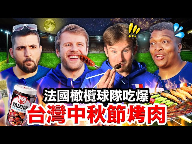🔥甜不辣、台式香腸🐷法國橄欖球隊想搬來台灣吃中秋節烤肉🍖 FRENCH RUGBY TEAM TRIES TAIWANESE BBQ
