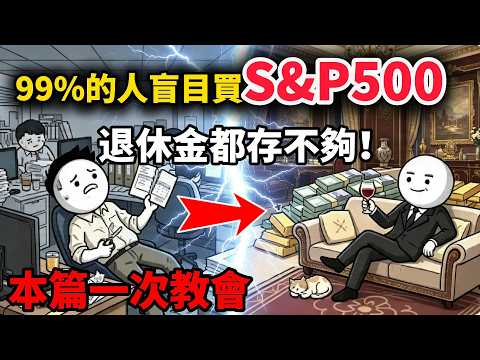 99% 投資 S&P500 的人都存不到養老金！正確定期定額心法，本篇一次講透#財富自由 #投資 #投資心法 #熱門 #大熱門 #情感 #分享 #股票