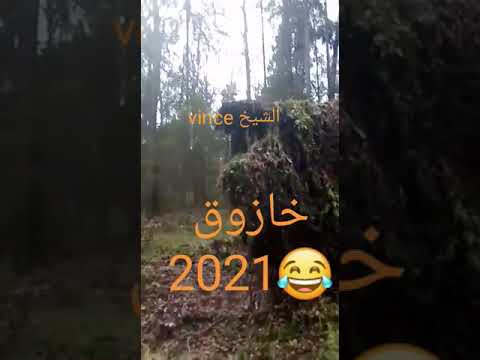 تحضيرات خازوق ٢٠٢١