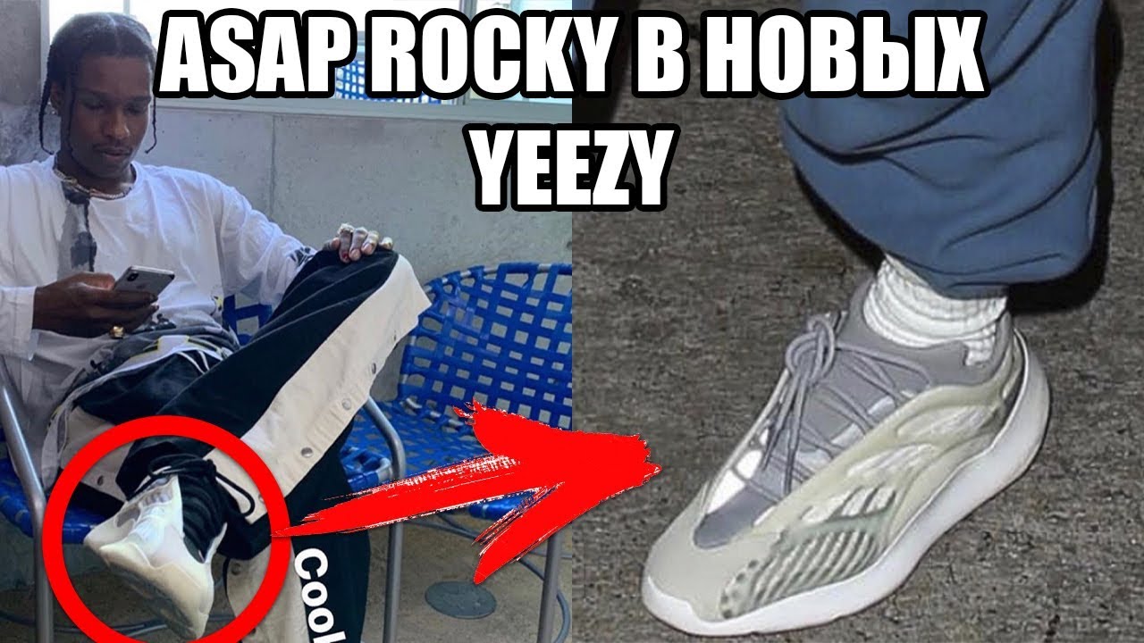 ASAP ROCKY НОСИТ НОВЫЕ КРОССОВКИ YEEZY BOOST