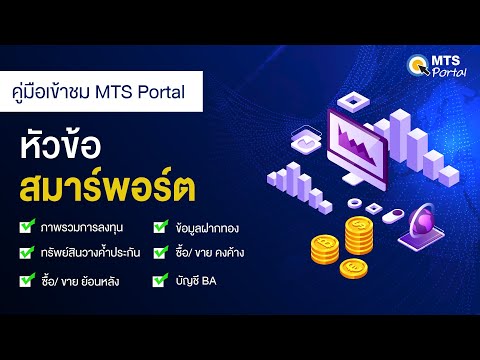 MTS Portal EP.1  สมาร์ทพอร์ต