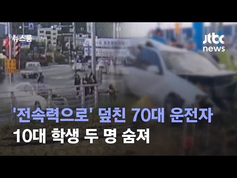   전속력으로 인도 덮친 70대 운전자 10대 학생 두 명 숨져 JTBC 뉴스룸