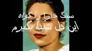 marzieh, Sange Khara, مرضیه - سنگ خارا