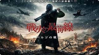 【🎬本編無料公開中】彼らは生きて帰れるのか？最前線の極限戦場…『バルジの戦い』