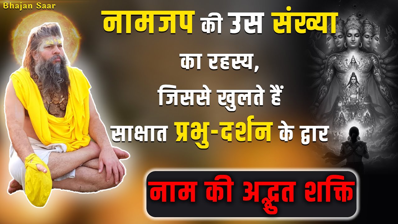 नामजप की उस संख्या का रहस्य, जिससे खुलते हैं साक्षात प्रभु-दर्शन के द्वार (नाम की अद्भुत शक्ति)