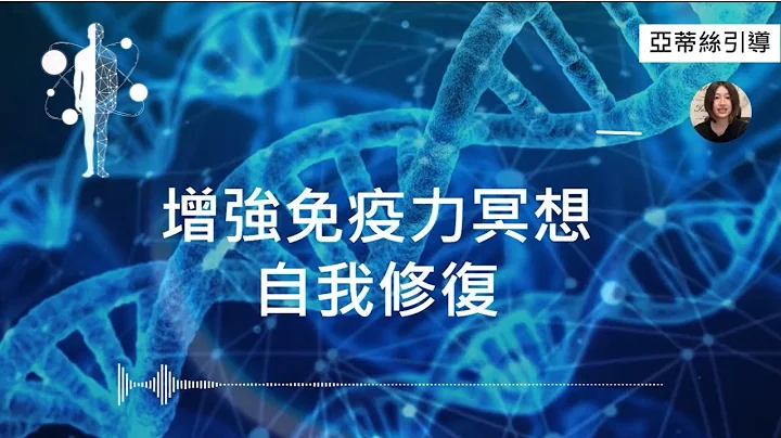 超強！藍光免疫力引導冥想，自我修復恢復健康，聆聽中想睡覺是因為正在修復！｜亞蒂絲引導冥想 - 天天要聞