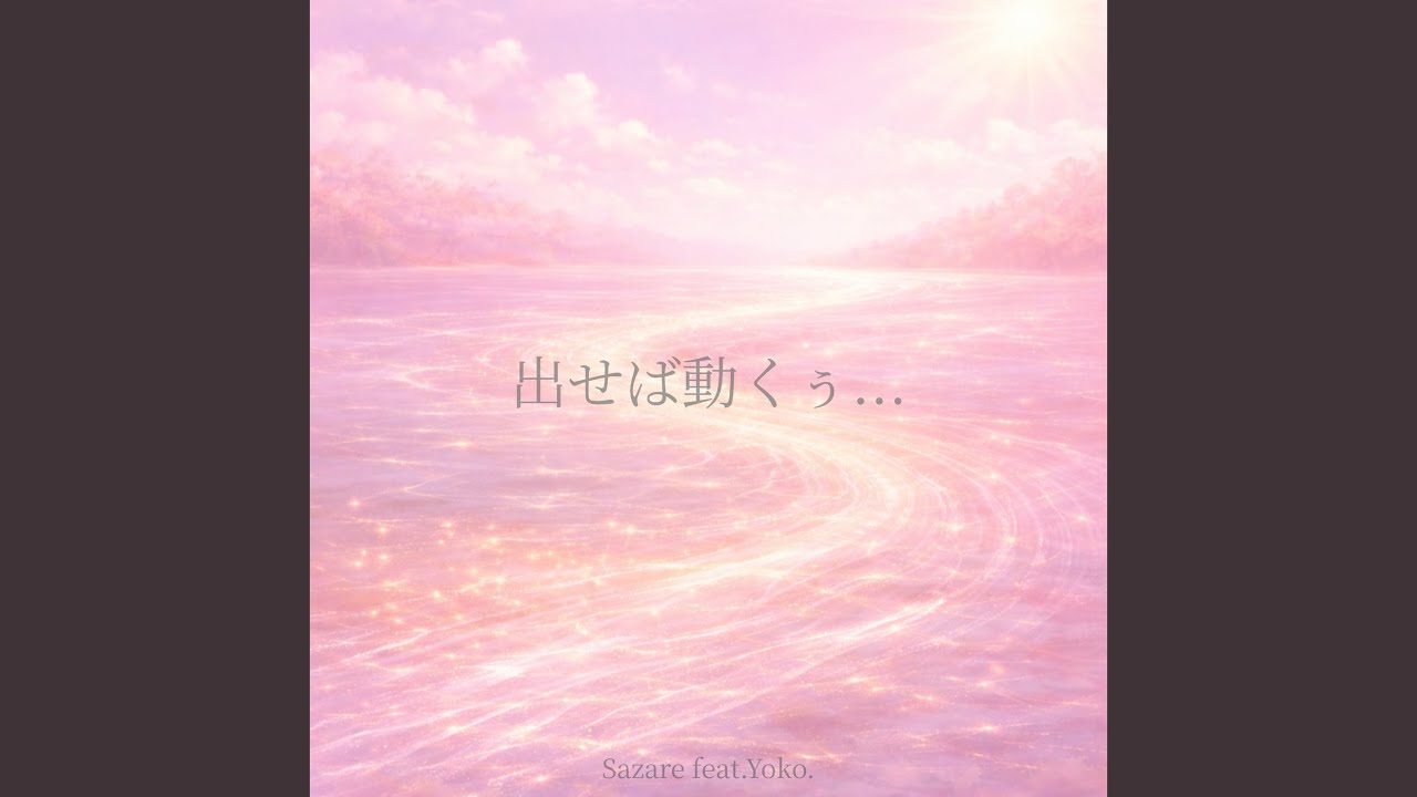 出せば動くぅ... (feat. Yoko)
