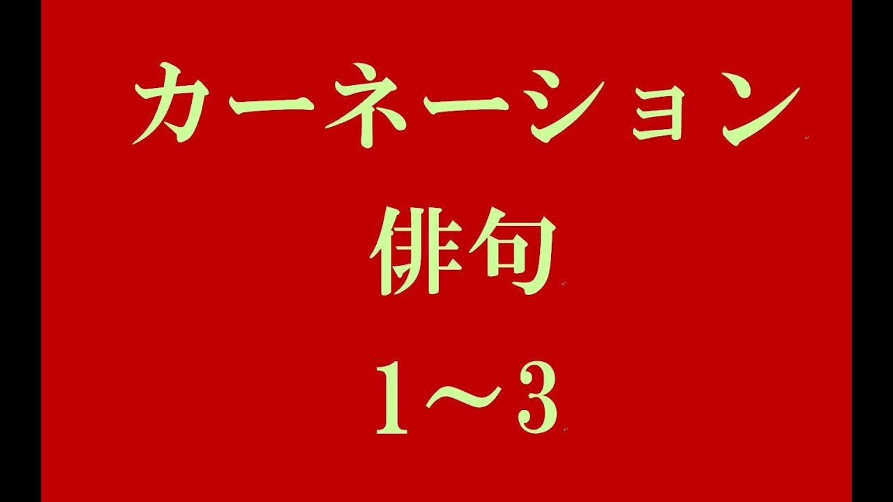 カーネーションの俳句 1 3 Youtube