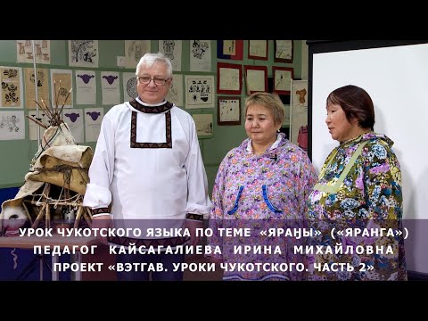 Вэтгав 2. Урок №4. Урок чукотского языка по теме «Яраңы» («Яранга»). Педагог Кайсагалиева И.М.