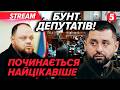 ⚡️ТЕРМІНОВО! Конфлікт в РАДІ. Слуги ПЕРЕСВАРИЛИСЯ між собою. Важливе ГОЛОСУВАННЯ під ЗАГРОЗОЮ