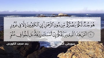 سورة الملک ,, بصوت القارئ " رعـد بن محمد الكــردي