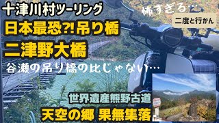 .49 日本最恐⁈の吊り橋『二津野大橋』と世界遺産熊野古道小辺路『天空の郷 果無集落』を巡る十津川村カブツーリング　《JA59スーパーカブ110ツーリング》