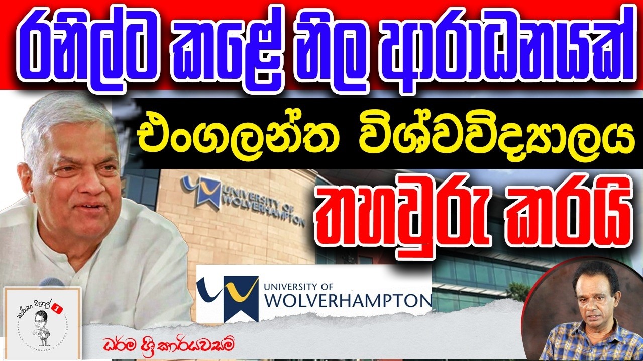 286. රනිල්ට කළේ නිල ආරාධනයක් - එංගලන්ත විශ්වවිද්‍යාලය තහවුරු කරයි - සීඅයිඩියේ බී වාර්තාවට අභියෝගයක්