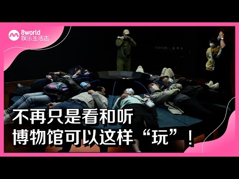 8视界娱乐生活志｜不再只是看和听　博物馆可以这样“玩”！