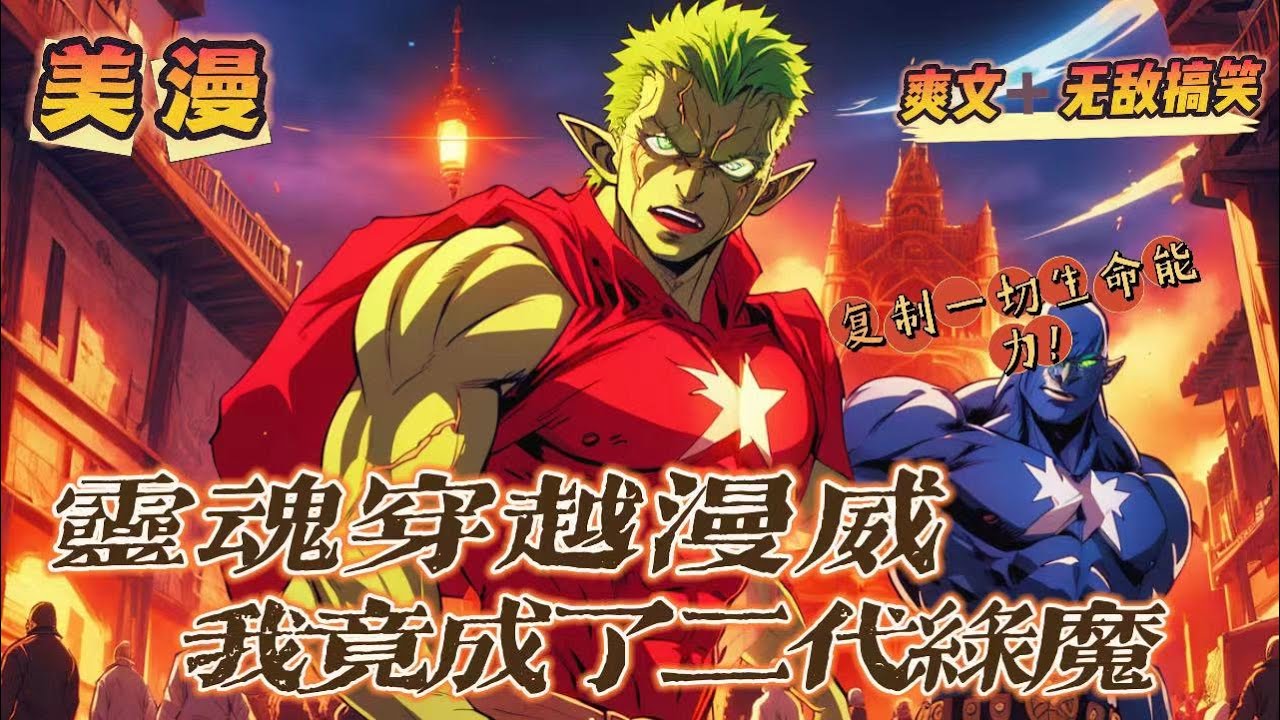 🔥P2《穿越漫威,我竟成了二代綠魔》💥第150-250話:穿越漫威,我竟成了二代綠魔,哈裡奧斯本!擁有複製一切生命的能力!漫威世界亂不亂,我說 ...