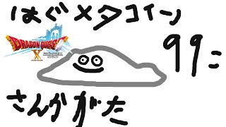 『ドラクエ10オンライン参加型』はぐメタコイン99個でレベル上げるから優しい人間手伝って『ケモトカゲ』