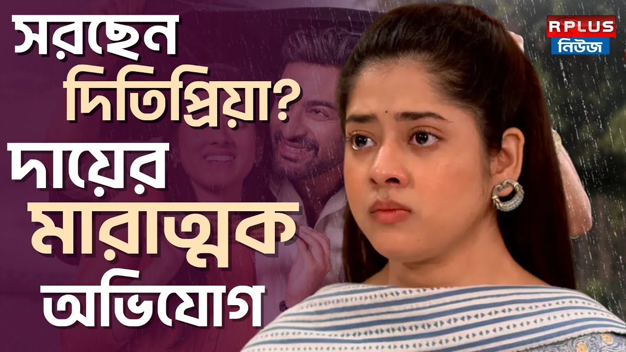 Ditipriya Roy News সরছেন দিতিপ্রিয়া? দায়ের মারাত্মক অভিযোগ|Jeetu Kamal| Tollywood News|Bangla Serial