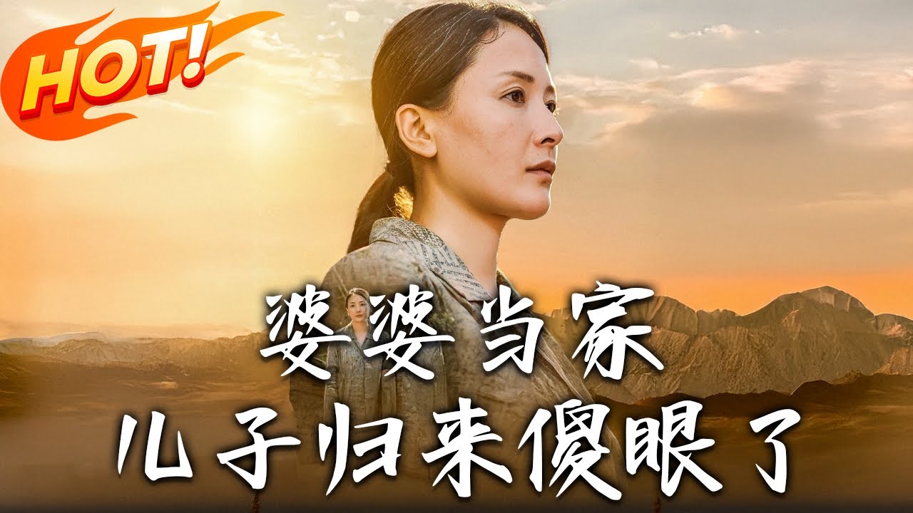 《婆婆當家兒子歸來傻眼了》第1~80集【高清完结合集】丨#穿越 #修仙 #搞笑 #逆袭 #玄幻 #drama #短剧 #重生 #短劇 #都市 #爱情 #盛世短剧