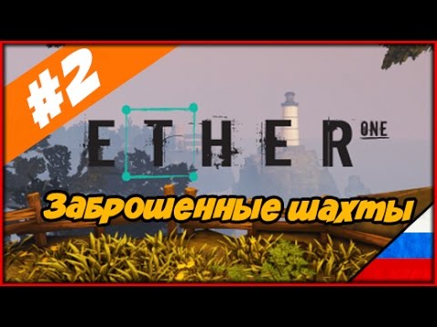 Прохождение Ether One ◄#2► Заброшенные шахты
