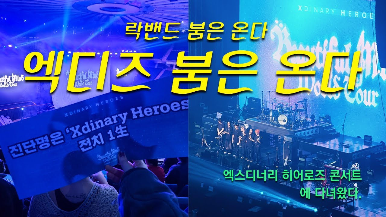 저는 빌런즈가 되었습니다.(Xdinary Heroes 251121)