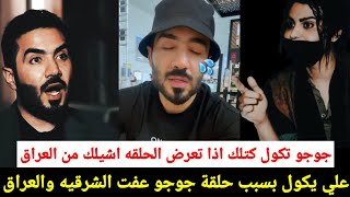 عركه علي الخالدي وجوجو دعاره باللقاء/ليش الشرقيه حذفت الحلقه وعلي الخالدي استقال وعاف العراق والسبب?