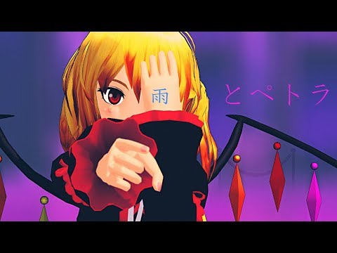 ＃リクエスト【東方　MMD】私服の紅魔館組で雨とペトラ(一番まで)