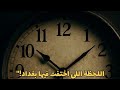 3 ساعات اتمسحوا من التاريخ اليوم اللي وقف فيه الزمن في بغداد 