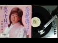 中村美律子 , 恋の肥後つばき(ながたよしお富田梓仁鞍富誠三) , WARNER-PIONEER L-1749-2 , 1986.