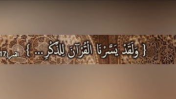 يَسَّرْنَا الْقُرْآنَ لِلذِّكْرِ : مقطع قصير من تدبر سورة القمر 4