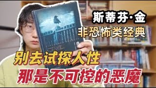 一个人不可能如此接近杀戮暴行，而完全不受影响：揭露隐秘的人性|《四季奇谭》史蒂芬金 #肖申克的救赎