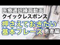 クイックレスポンス#10（絶対に押さえておきたい基本フレーズ）患者編
