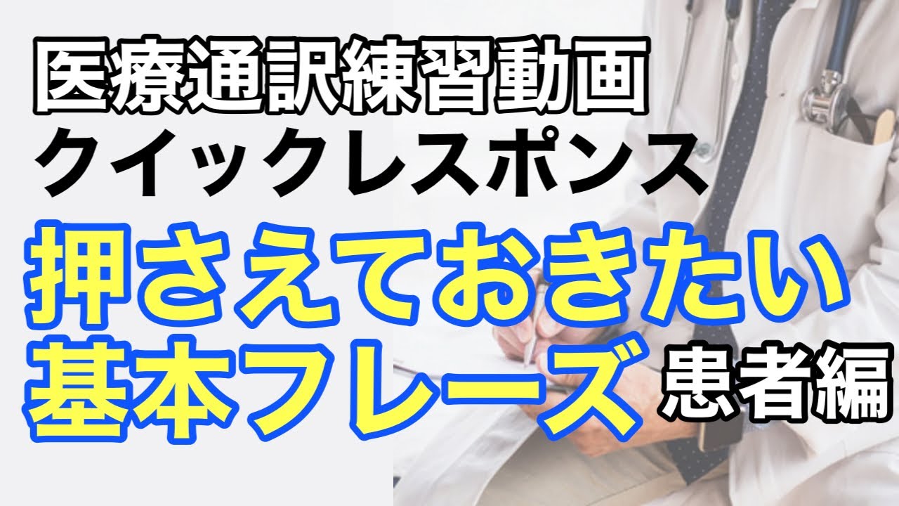 クイックレスポンス#10（絶対に押さえておきたい基本フレーズ）患者編