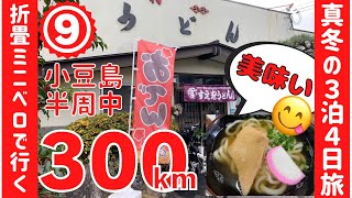 9【不運】うどん屋のおでんに感激し過ぎて道を間違えて雨にもたたられる不運な52歳のオッサン【折りたたみミニベロ旅vlog】minivelo touring　自転車サイクリング旅