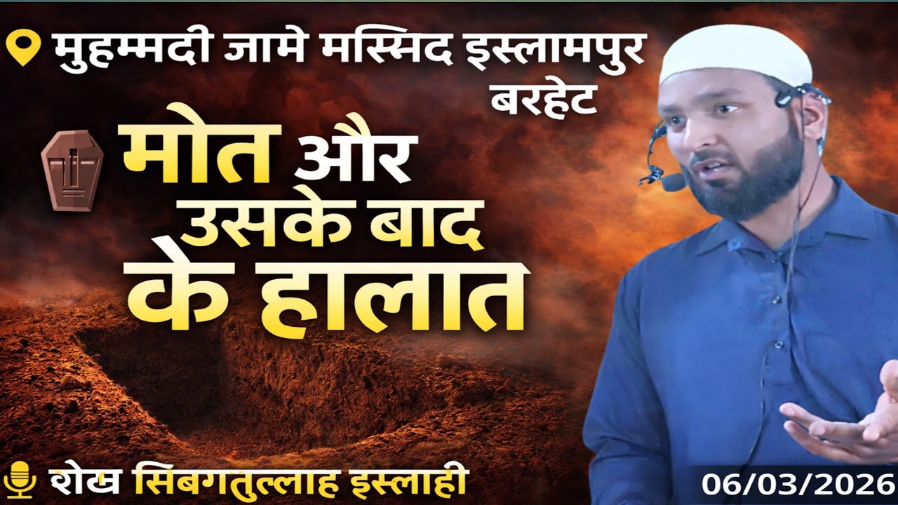 मौत और उसके बाद के हालात | दिल हिला देने वाला बयान | शेख सिबगतुल्लाह इस्लाही#newtaqreer2026 