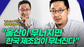 '울산 디스토피아' 저자 양승훈 경남대 교수 