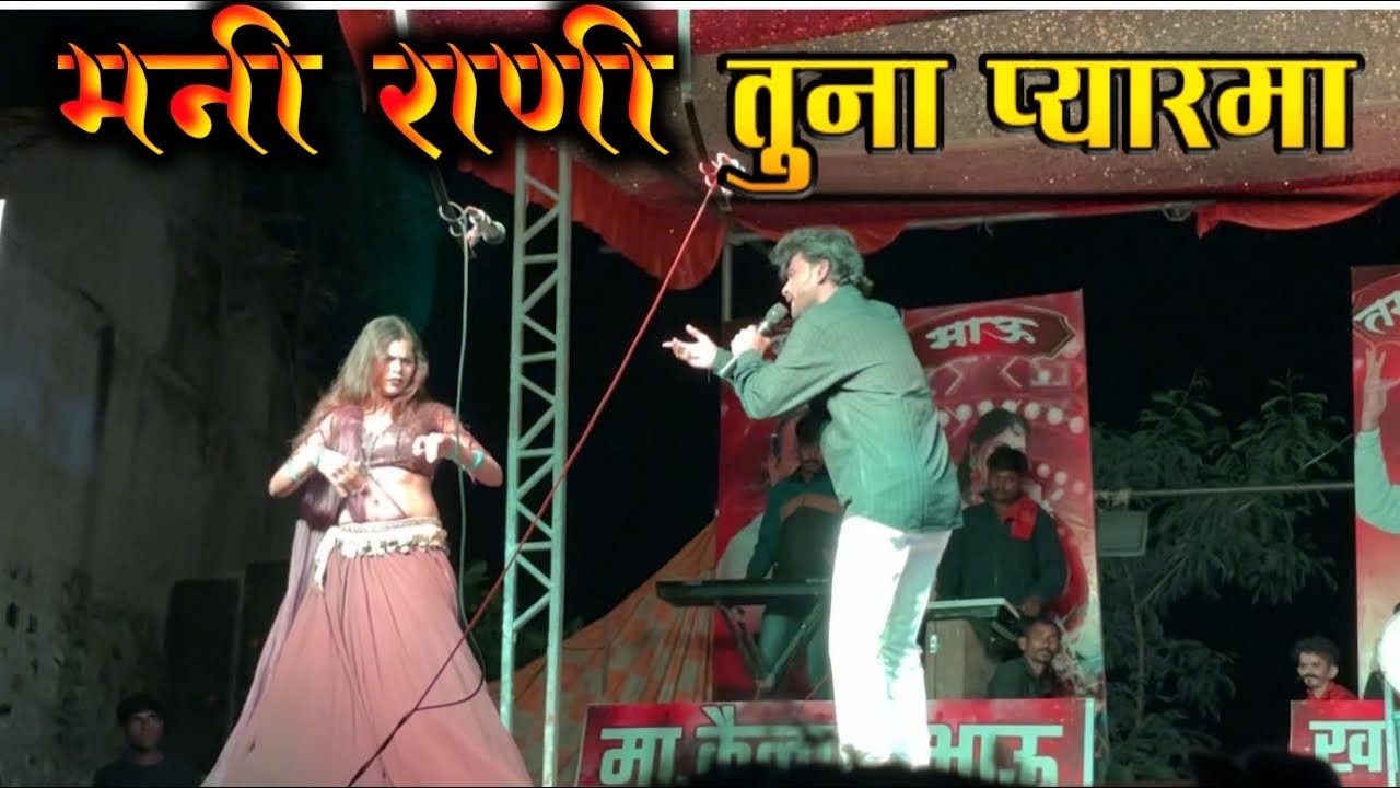 !! मणी राणी तूना प्यारमा…!! Mani Rani Tuna Pyarma ll सुकलाल भाऊ ll Tamasha ll बोराडीकर by:- मोकभंगी 