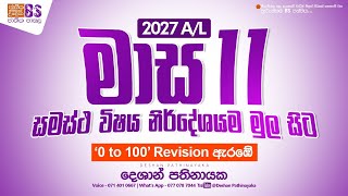 2027 A/L මුලු Syllabus එකම මාස 11 න් සිට..| Theory + 0 to 100 Revision