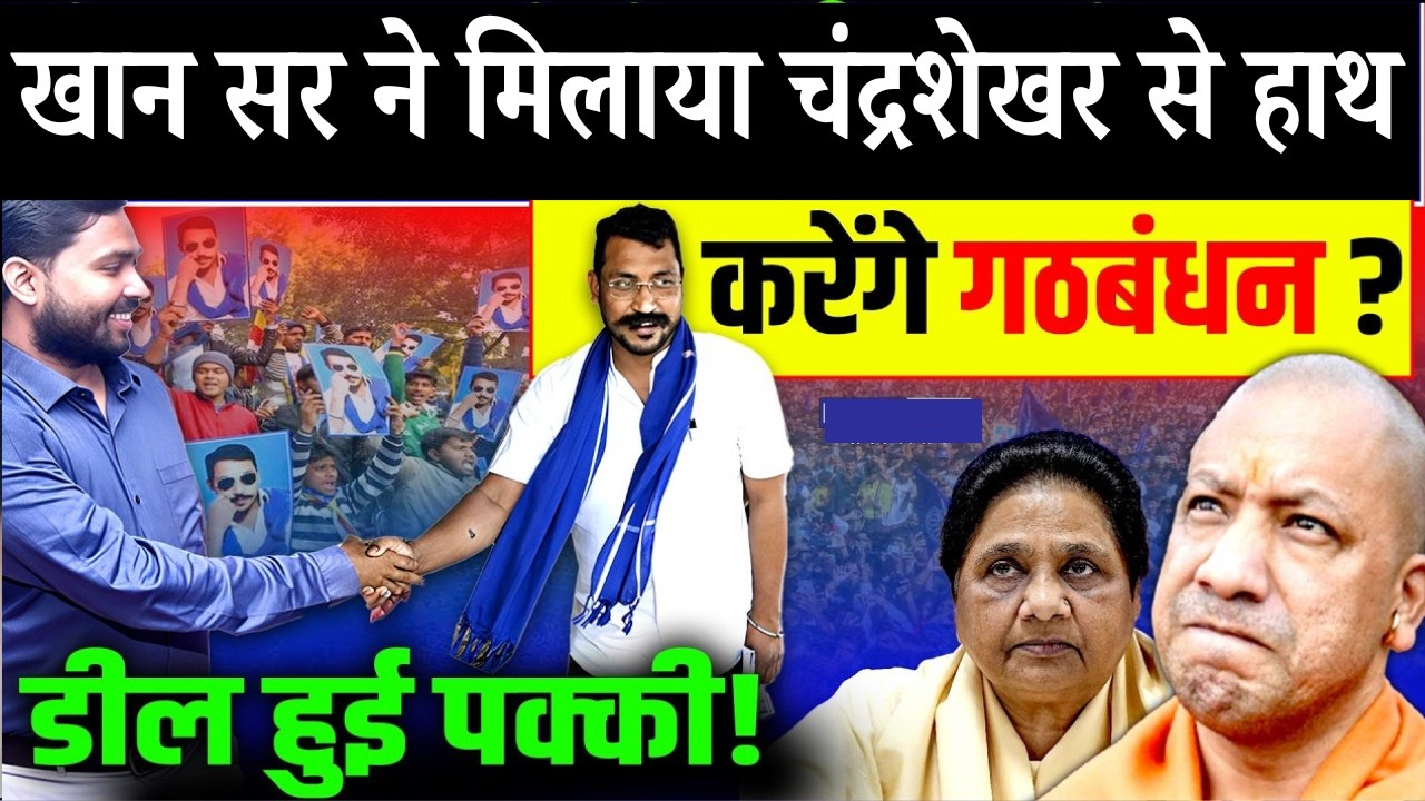 चंद्रशेखर के फैन हुए खान सर! करेंगे गठबंधन? डील हुई पक्की !Khan Sir