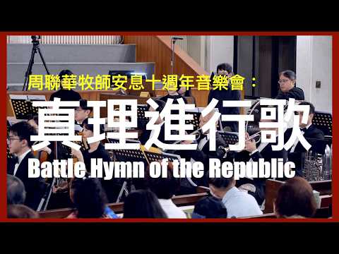 17 真理進行歌 Battle Hymn of the Republic｜編曲：Peter J. Wilhousky｜懷恩聯合詩班｜懷恩節慶樂團｜指揮：郭臨恩｜台北懷恩堂