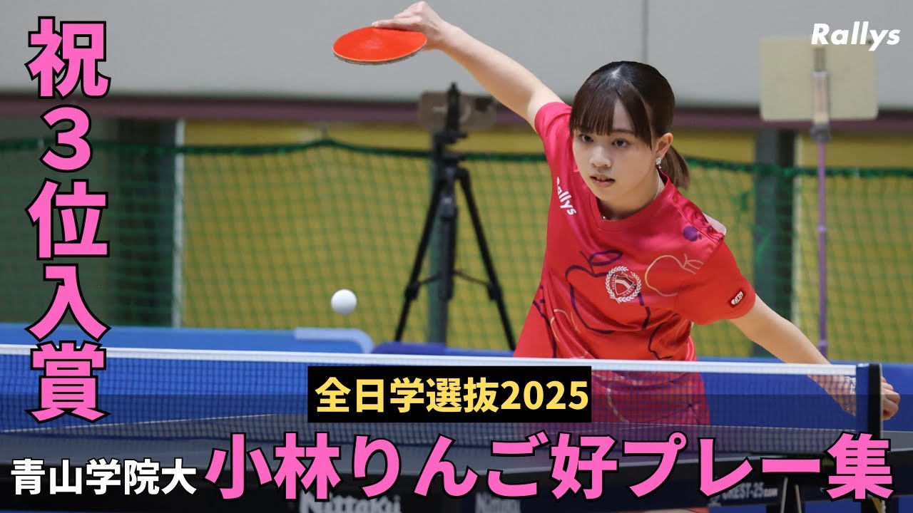 【祝3位＆誕生日】独創的な“攻めるカットマンスタイル”　小林りんご(青山学院大)好プレー集｜卓球全日学選抜2025