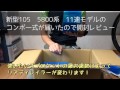 新型105(5800系)のコンポ開封レビュー