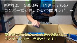 新型105(5800系)のコンポ開封レビュー