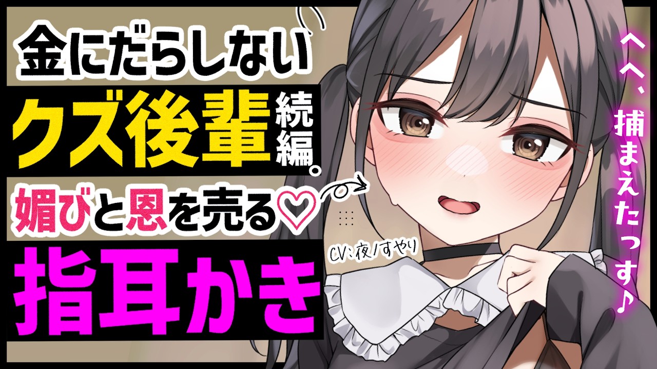 【耳かきASMR】三下系クズ後輩2回目。指耳かきでお金をせびられる……💸【夜ノすやり/バイノーラル/Ear cleaning】