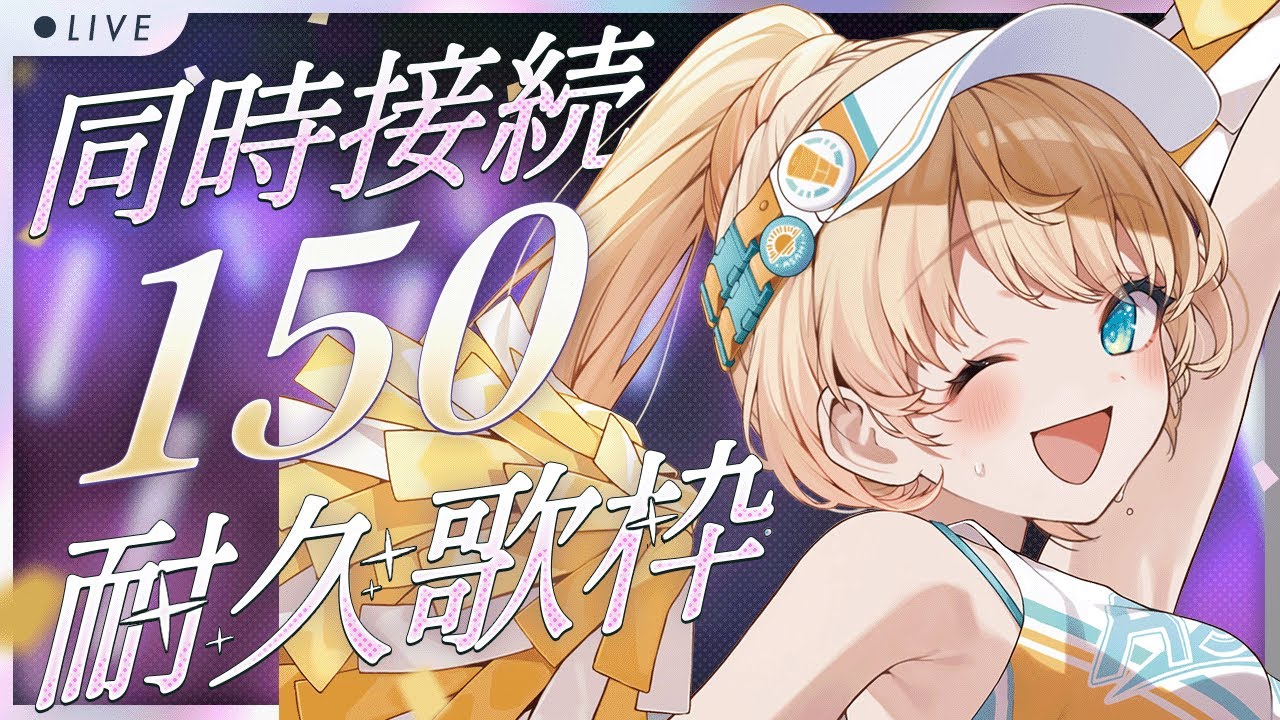 【 #歌枠 】同接150人耐久歌枠‼️達成したら告知あり✨一曲だけでも聴いて行きませんか❓【柑原あさひ / ぱらすと！】