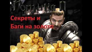 Gothic 2 Секреты и Баги на золото